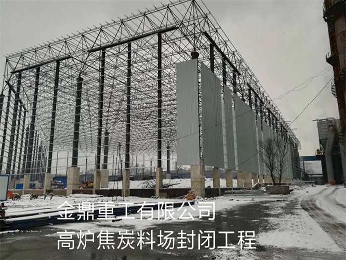 本溪重工有限公司高炉焦炭料场封闭工程